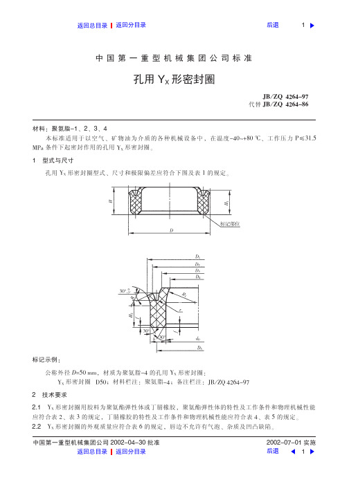 孔用YX形密封圈