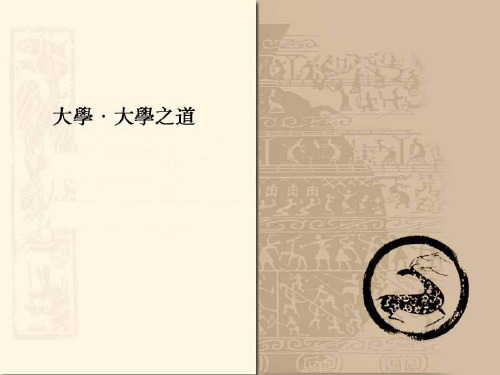 统编版语文选择性必修上册《论语十二章》《大学》大学之道课件22张