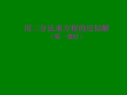 高中数学必修一整册全套课件(共40个课件) 人教课标版32