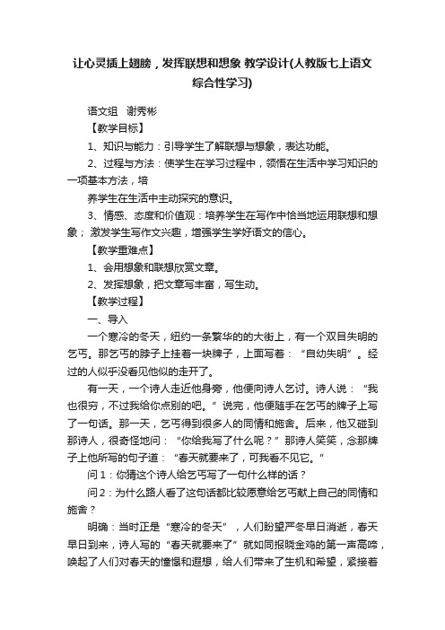 让心灵插上翅膀，发挥联想和想象教学设计（人教版七上语文综合性学习）