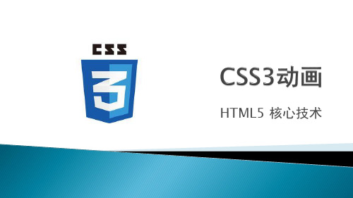 HTML5 App商业开发实战教程课时12- CSS3动画