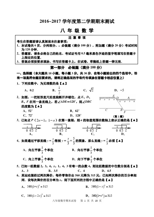 2016～2017学年苏科版八年级下册期末考试数学试卷含答案