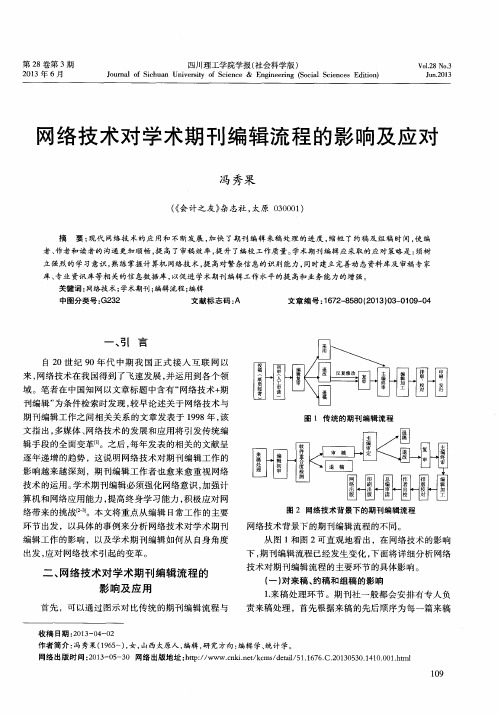 网络技术对学术期刊编辑流程的影响及应对