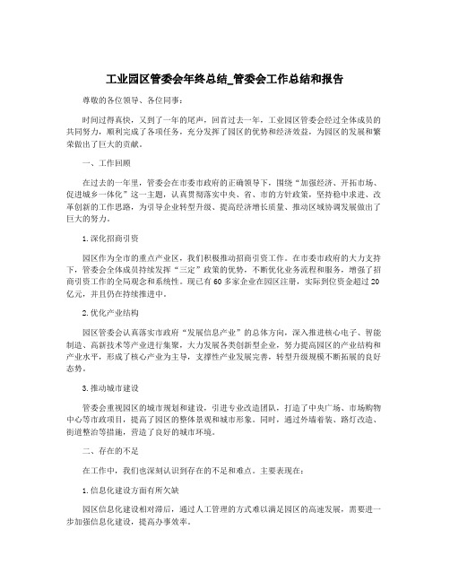 工业园区管委会年终总结_管委会工作总结和报告