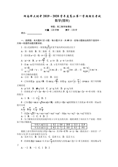 湖南师大附中2019-2020学年高二上学期期末考试数学(理)检测含答案