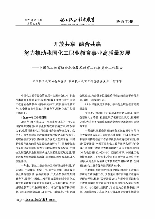 开放共享 融合共赢 努力推动我国化工职业教育事业高质量发展——