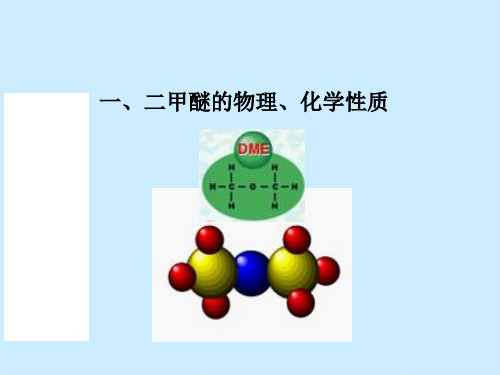 二甲醚理化性质及用途