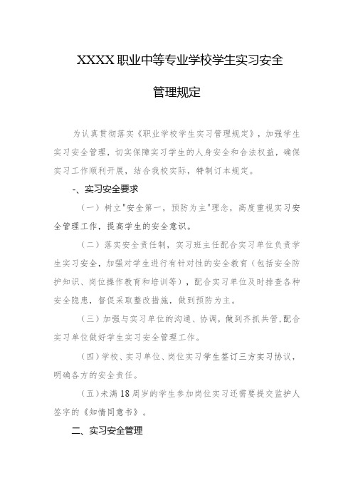 职业中等专业学校学生实习安全管理规定