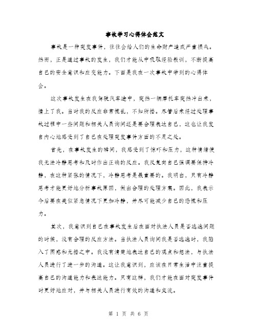 事故学习心得体会范文（三篇）