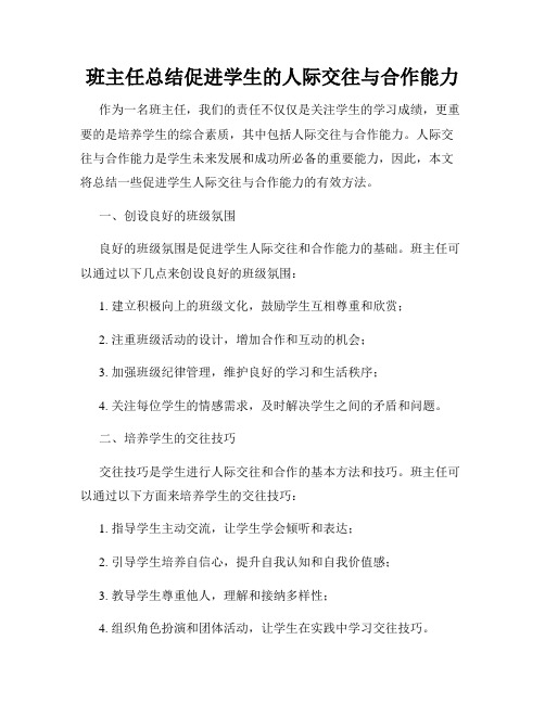 班主任总结促进学生的人际交往与合作能力