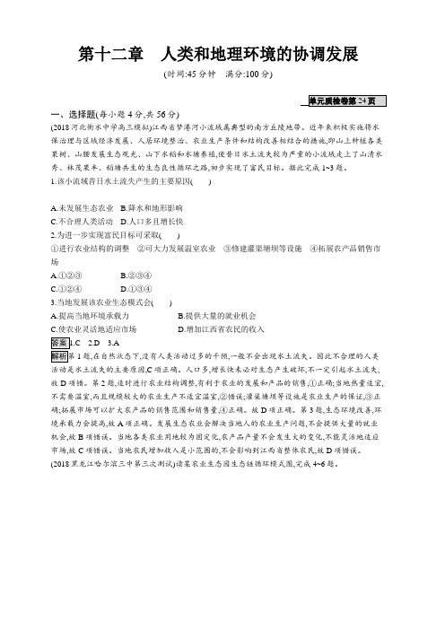 2020版高考地理(人教)一轮复习练习：第十二章人类和地理环境的协调发展含答案