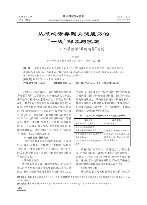 从核心素养到关键能力的“一线”解读与实施——以小学数学“数的