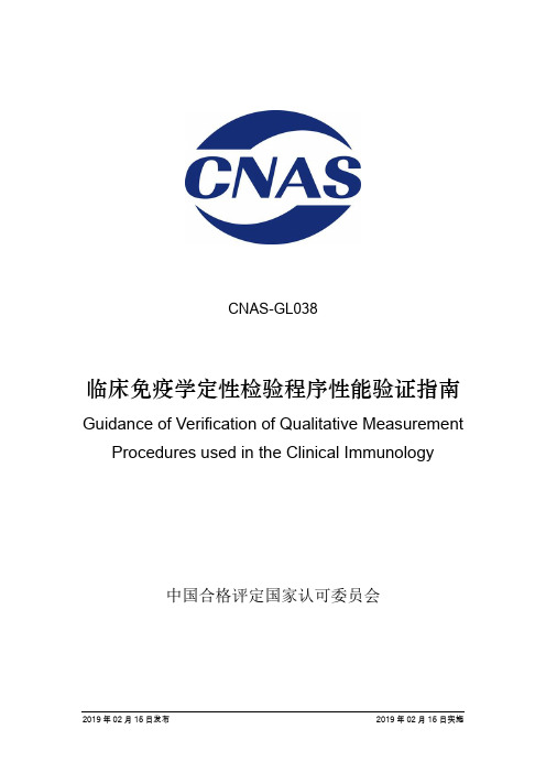 临床免疫学定性检验程序性能验证指南-CNAS