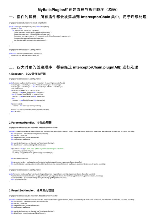 MyBatisPlugins的创建流程与执行顺序（源码）