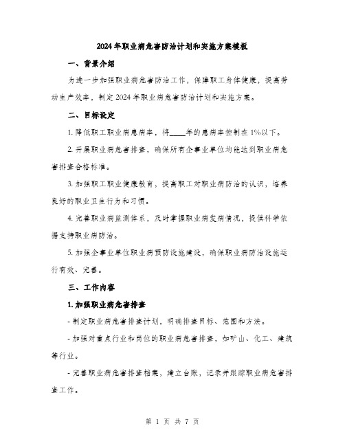 2024年职业病危害防治计划和实施方案模板(2篇)