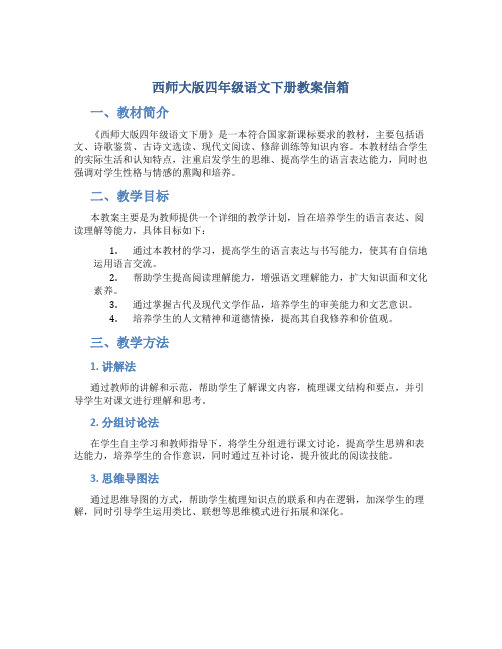 西师大版四年级语文下册教案信箱