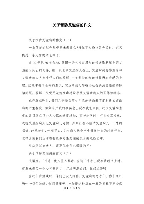 关于预防艾滋病的作文