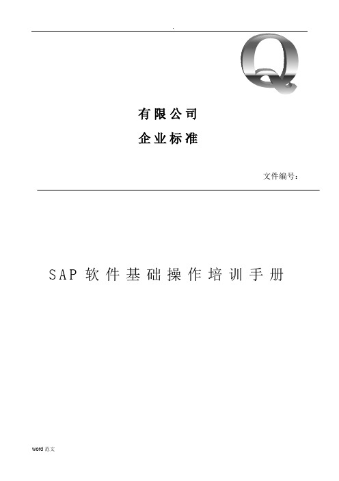 SAP_基础操作_培训手册