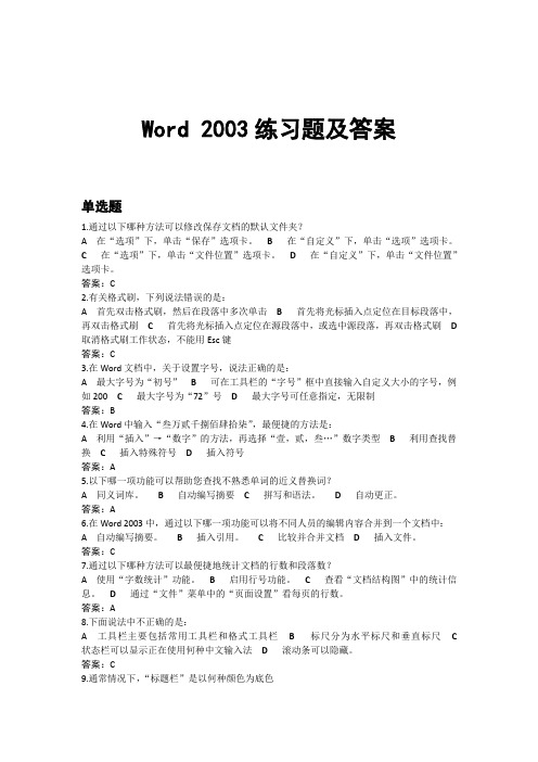 Word_2003练习题及答案