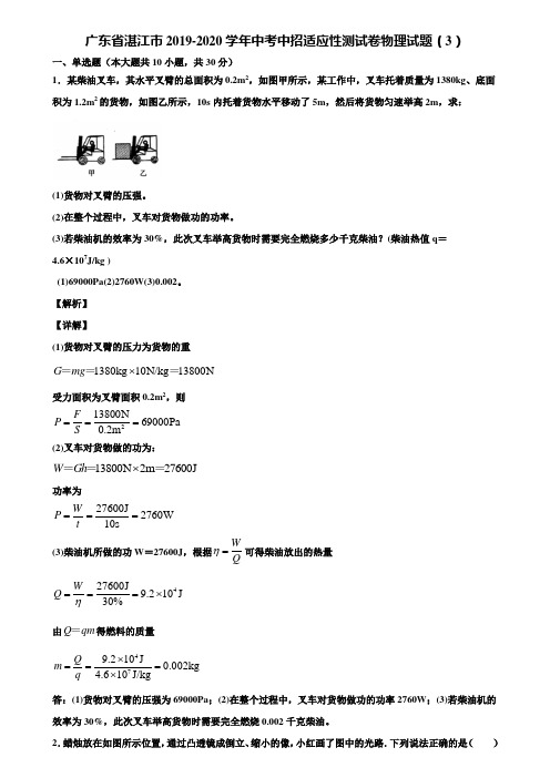 广东省湛江市2019-2020学年中考中招适应性测试卷物理试题(3)含解析