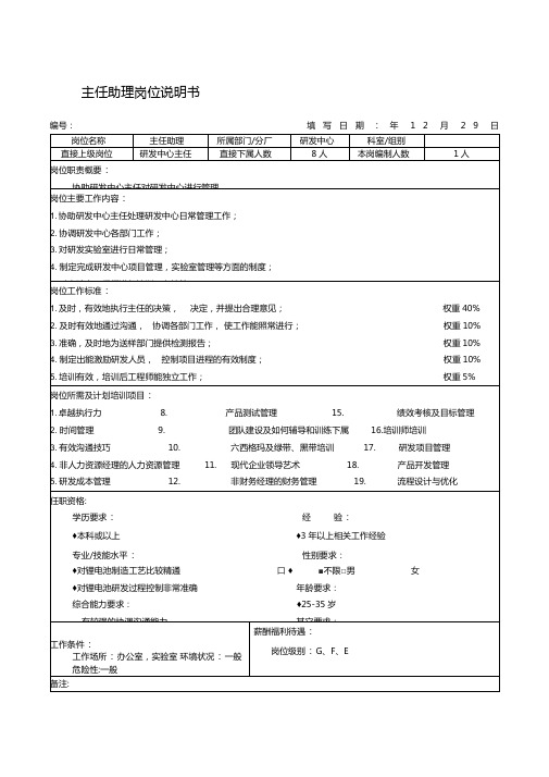 主任助理岗位说明书