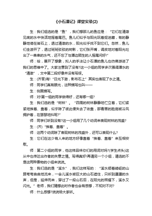 《小石潭记》课堂实录（2）