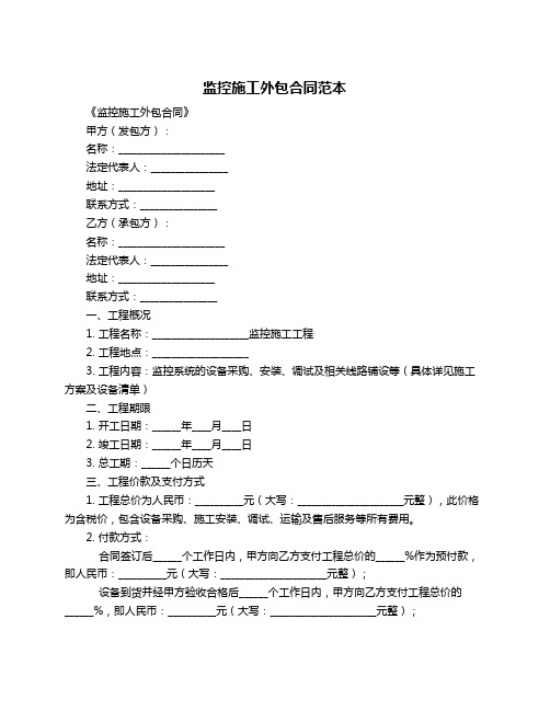 监控施工外包合同范本