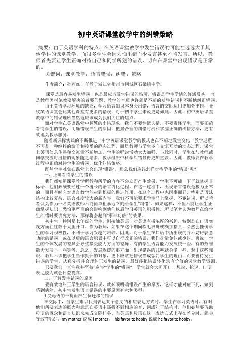 初中英语课堂教学中的纠错策略