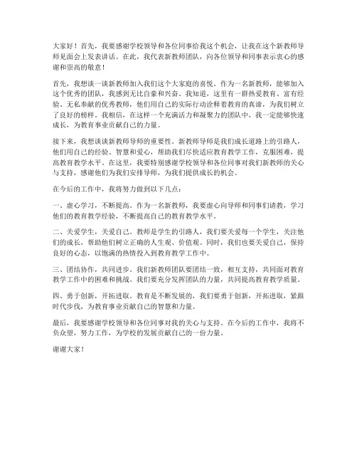 新教师导师见面会发言稿范文