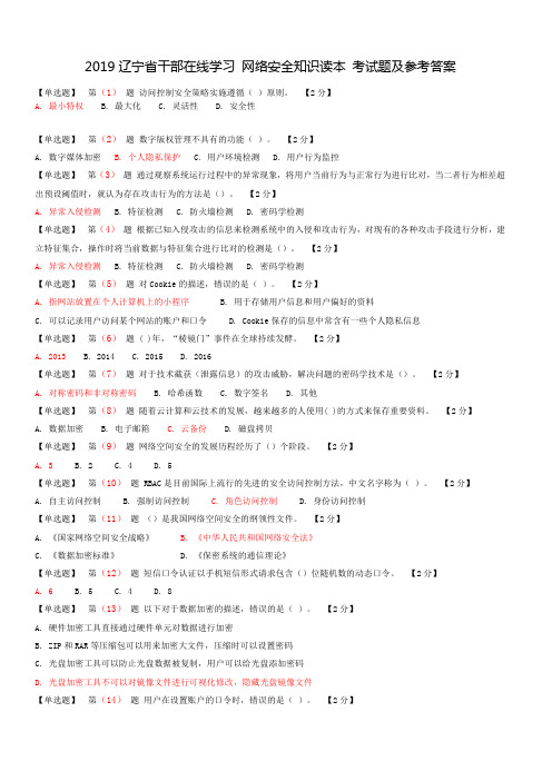 2019辽宁省干部在线学习 网络安全知识读本 考试题及参考答案