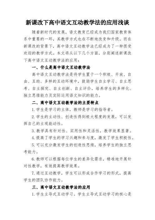 新课改下高中语文互动教学法的应用浅谈