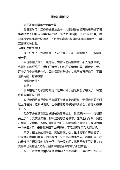 关于矛盾心理作文锦集十篇