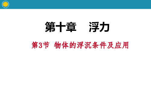 人教版八年级物理下册 (物体的浮沉条件及应用)浮力教学课件