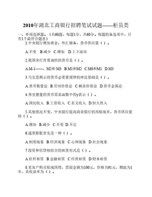 2011年湖北工商银行招聘笔试试题(柜员类含答案)