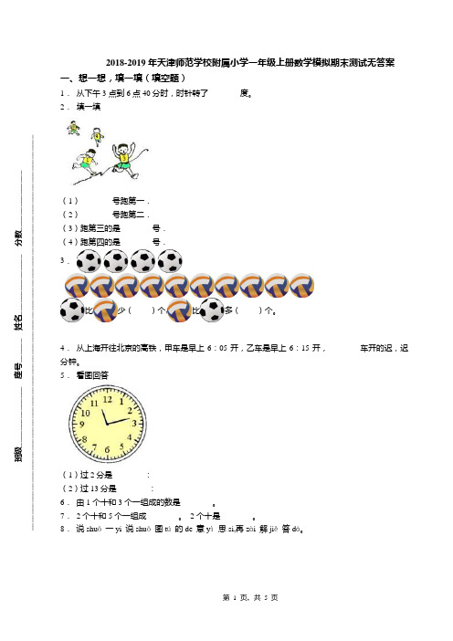 2018-2019年天津师范学校附属小学一年级上册数学模拟期末测试无答案(1)