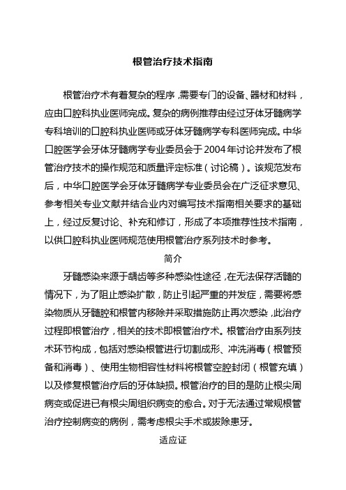 根管治疗技术指南pdf