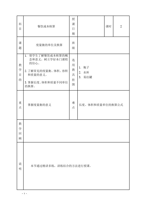 餐饮成本核算教案： 第一章第一节