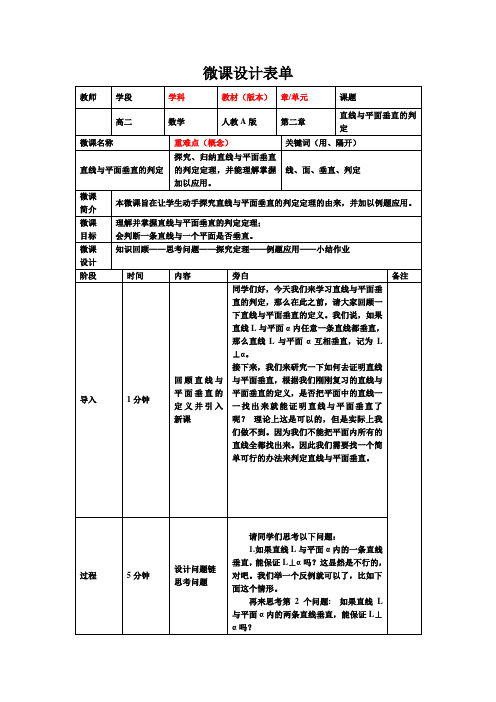 直线与平面垂直的判定微课设计单