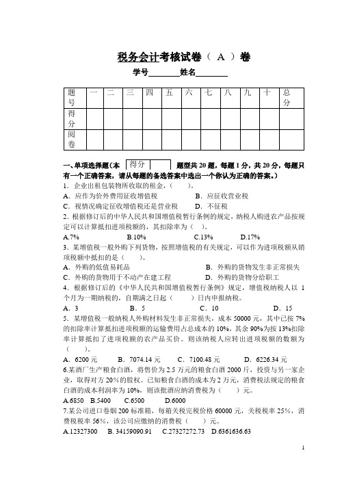 税务会计考核试卷.