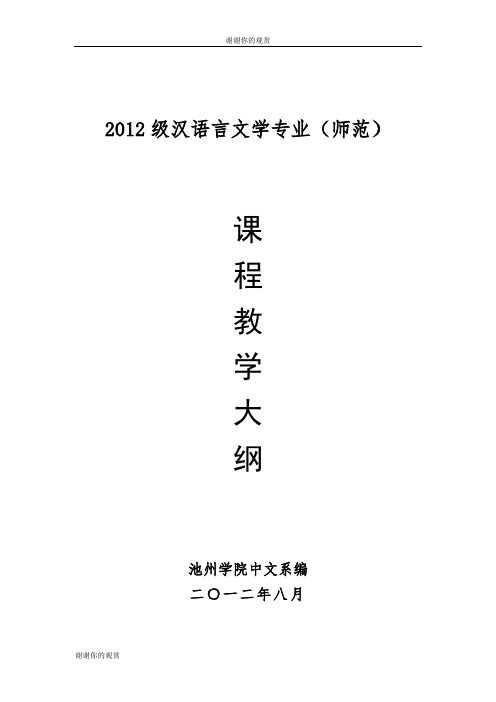 2012级汉语言文学专业(师范) .doc