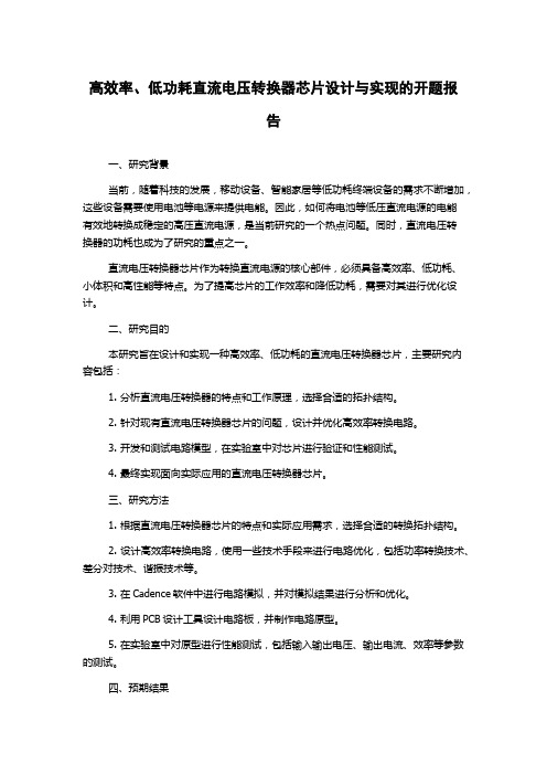 高效率、低功耗直流电压转换器芯片设计与实现的开题报告