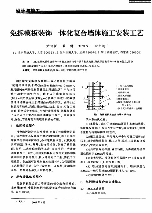 免拆模板装饰一体化复合墙体施工安装工艺