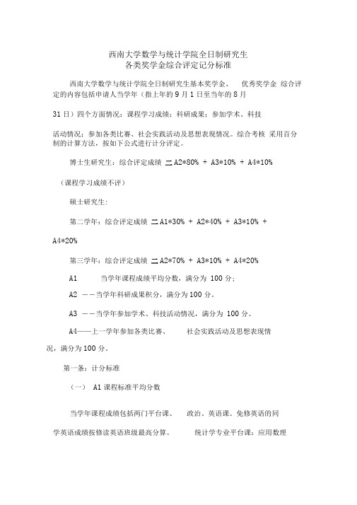 西南大学数统院全日制研究生基本奖学金、优秀奖学金综合评定计分标准2017