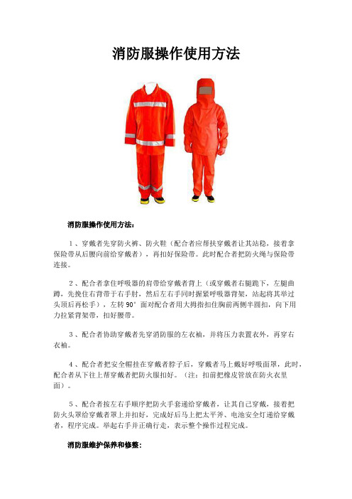 消防服操作使用方法