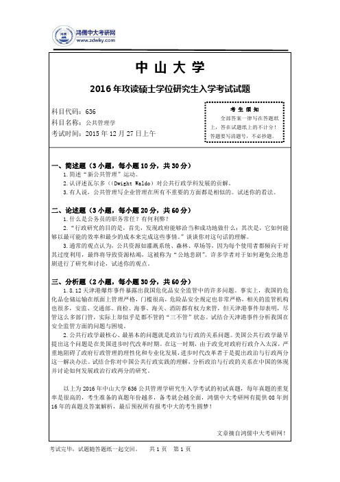 2016年中山大学636公共管理学研究生入学考试的初试真题