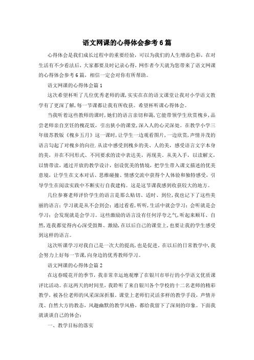 语文网课的心得体会参考6篇