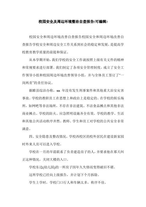 校园安全及周边环境整治自查报告(可编辑).doc