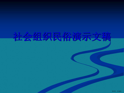 社会组织民俗演示文稿