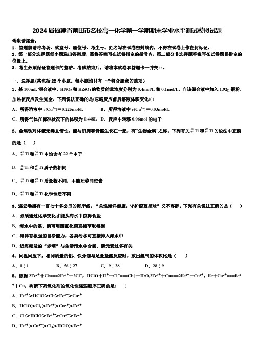 2024届福建省莆田市名校高一化学第一学期期末学业水平测试模拟试题含解析