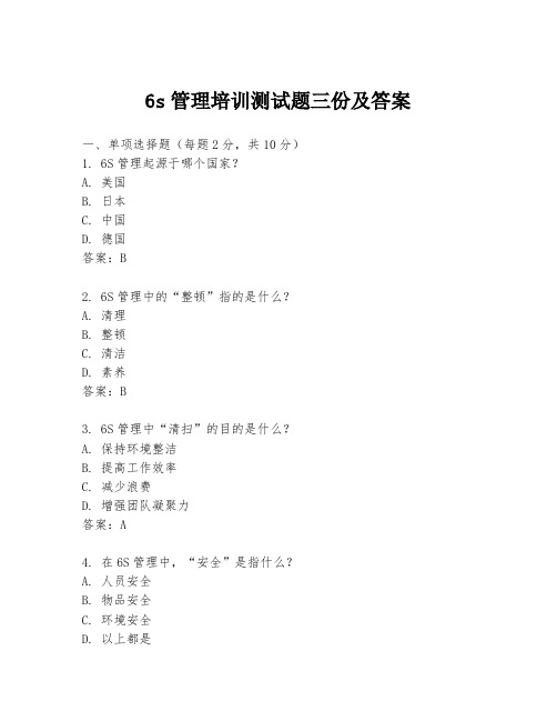 6s管理培训测试题三份及答案